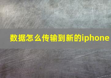 数据怎么传输到新的iphone