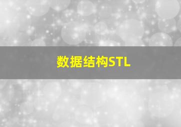 数据结构STL