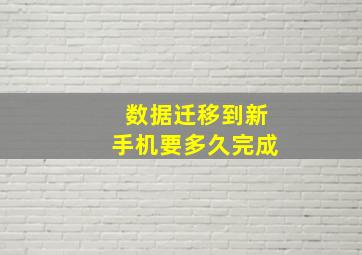 数据迁移到新手机要多久完成