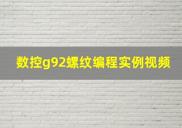 数控g92螺纹编程实例视频