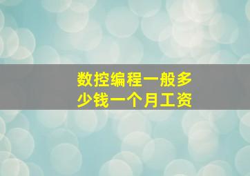 数控编程一般多少钱一个月工资