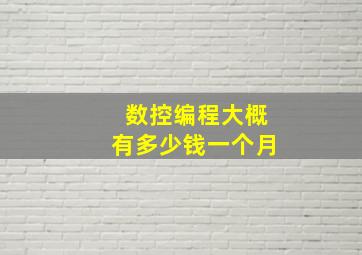 数控编程大概有多少钱一个月