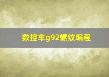 数控车g92螺纹编程