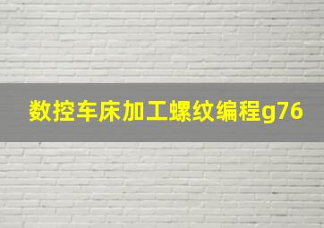 数控车床加工螺纹编程g76