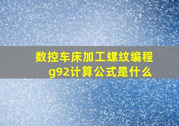 数控车床加工螺纹编程g92计算公式是什么