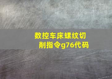 数控车床螺纹切削指令g76代码