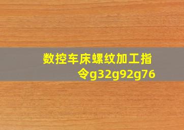 数控车床螺纹加工指令g32g92g76