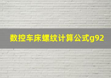 数控车床螺纹计算公式g92