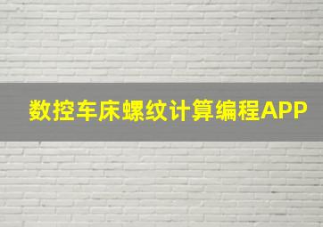 数控车床螺纹计算编程APP