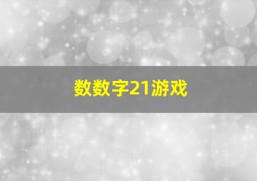 数数字21游戏