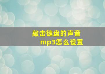 敲击键盘的声音mp3怎么设置