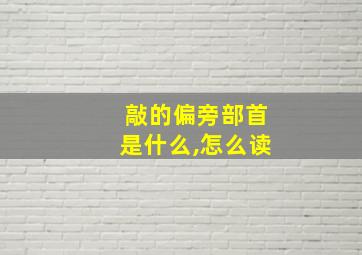 敲的偏旁部首是什么,怎么读