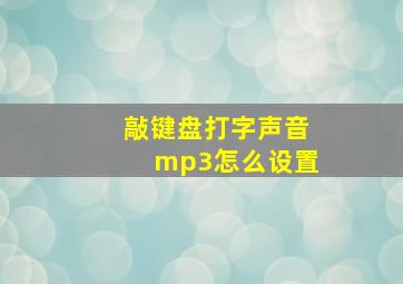 敲键盘打字声音mp3怎么设置