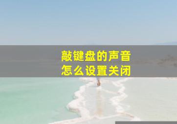 敲键盘的声音怎么设置关闭