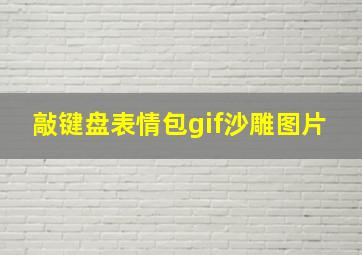 敲键盘表情包gif沙雕图片