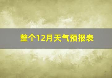 整个12月天气预报表