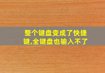 整个键盘变成了快捷键,全键盘也输入不了