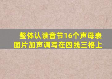 整体认读音节16个声母表图片加声调写在四线三格上