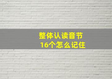 整体认读音节16个怎么记住