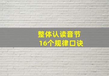 整体认读音节16个规律口诀