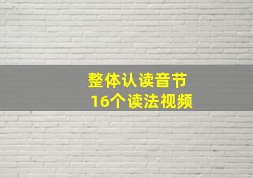 整体认读音节16个读法视频