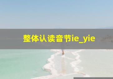 整体认读音节ie_yie