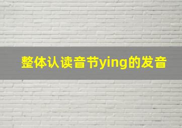 整体认读音节ying的发音