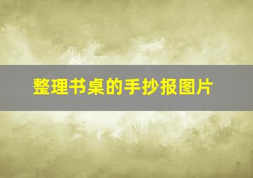 整理书桌的手抄报图片