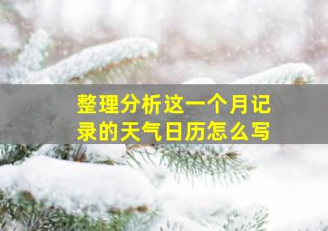 整理分析这一个月记录的天气日历怎么写