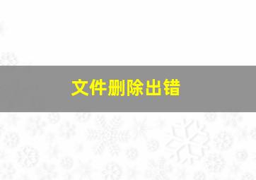 文件删除出错