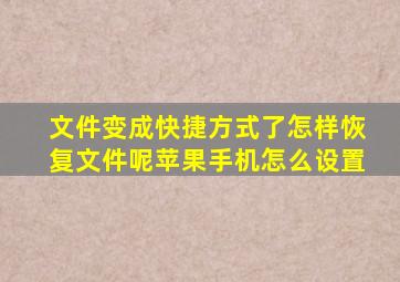 文件变成快捷方式了怎样恢复文件呢苹果手机怎么设置