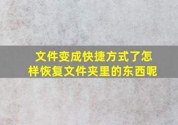 文件变成快捷方式了怎样恢复文件夹里的东西呢