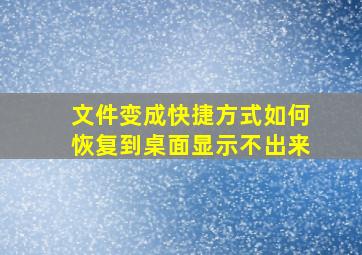 文件变成快捷方式如何恢复到桌面显示不出来