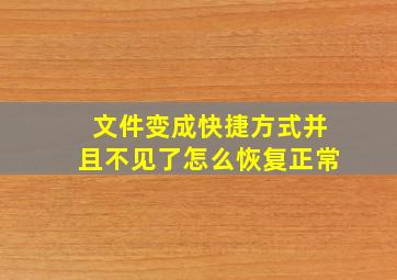 文件变成快捷方式并且不见了怎么恢复正常