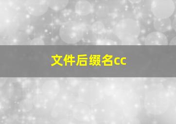 文件后缀名cc