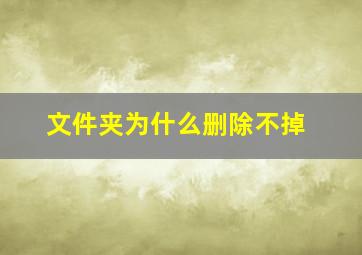 文件夹为什么删除不掉