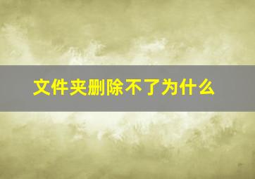 文件夹删除不了为什么