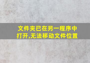 文件夹已在另一程序中打开,无法移动文件位置