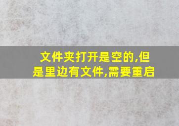 文件夹打开是空的,但是里边有文件,需要重启