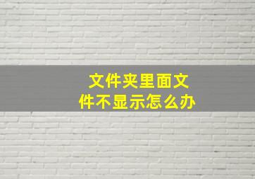 文件夹里面文件不显示怎么办