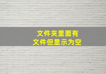 文件夹里面有文件但显示为空