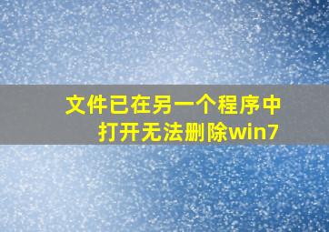 文件已在另一个程序中打开无法删除win7