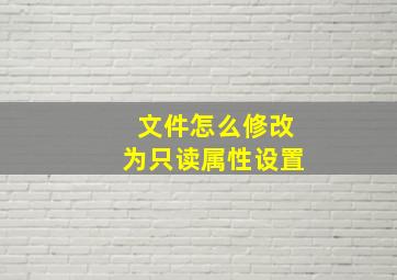 文件怎么修改为只读属性设置