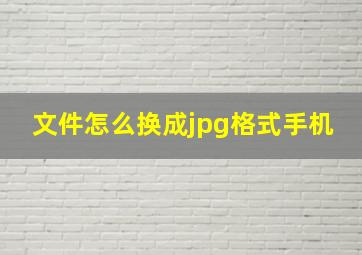 文件怎么换成jpg格式手机