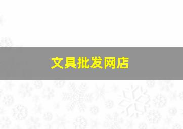 文具批发网店