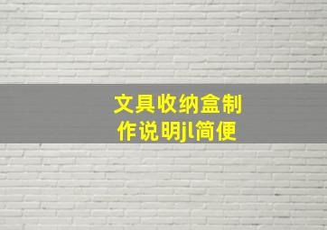 文具收纳盒制作说明jl简便