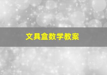 文具盒数学教案