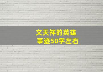 文天祥的英雄事迹50字左右