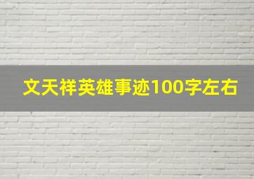 文天祥英雄事迹100字左右