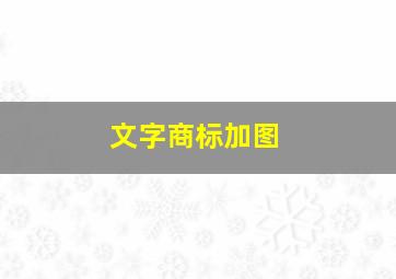 文字商标加图